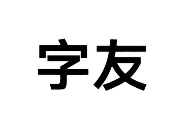  em>字友 /em>