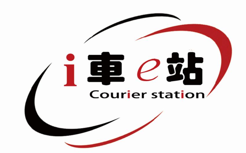 i车e站 courier station