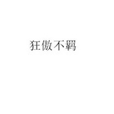 em>狂傲/em>不羁