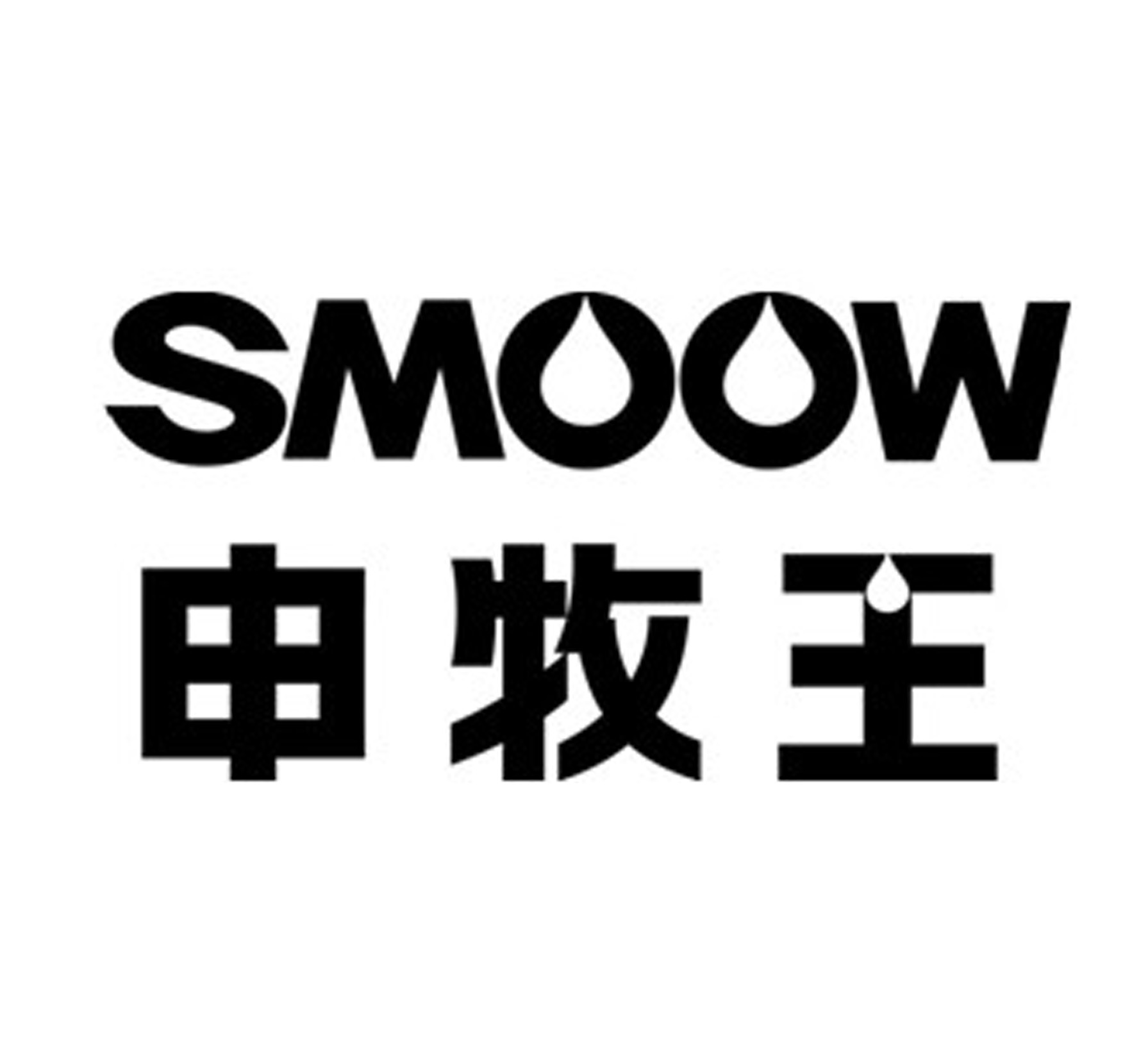 em>申/em em>牧王/em smoow