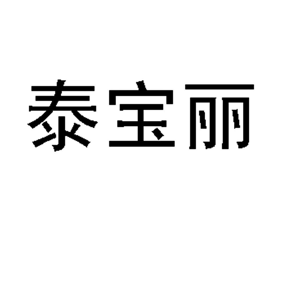 泰宝莱_企业商标大全_商标信息查询_爱企查