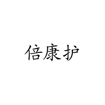 机构:北京朗若知识产权代理有限公司倍康宏商标注册申请申请/注册号