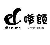 嗲额只专注味道diaemeed_企业商标大全_商标信息查询_爱企查