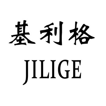 基利格jilige