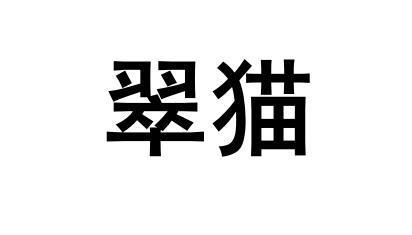 翠猫