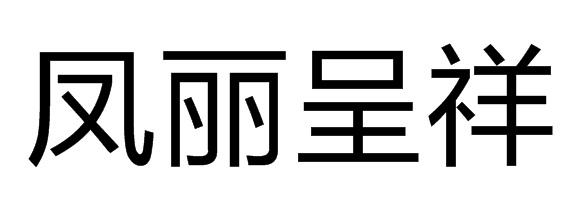 em>凤丽/em>呈祥