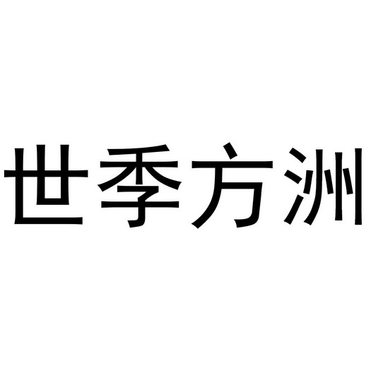 世季方洲