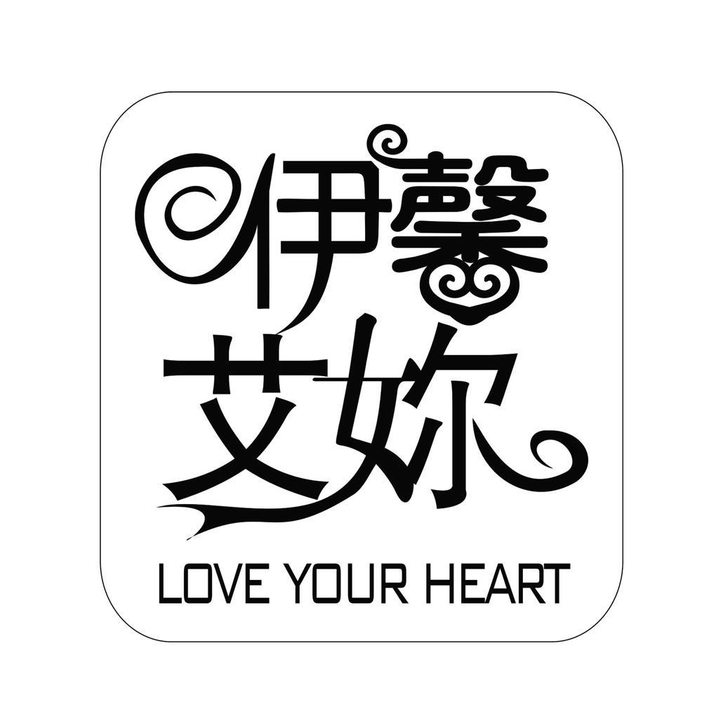 em>伊馨艾/em em>你/em em>loveyour/em em>heart/em>