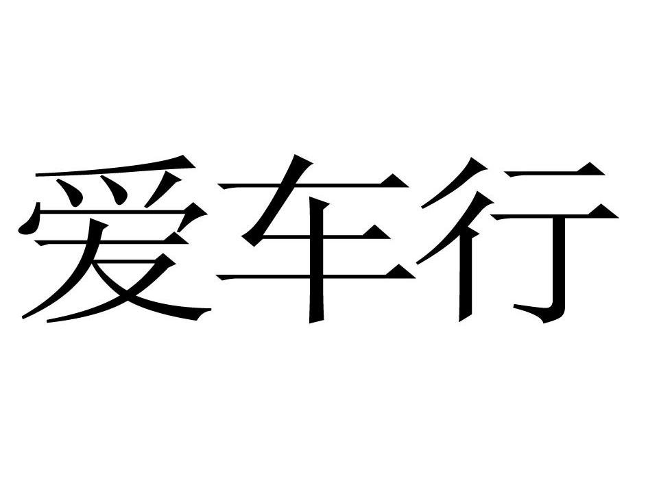 爱车星_企业商标大全_商标信息查询_爱企查