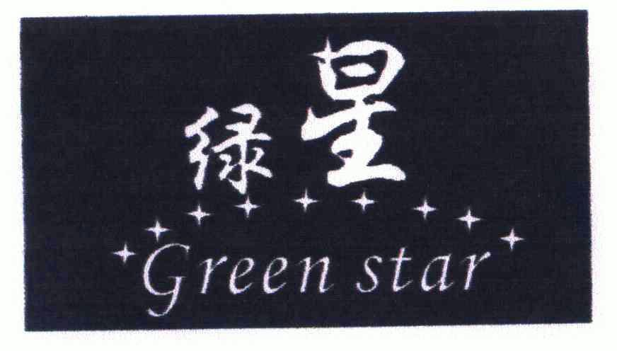  em>绿星 /em>; em>greenstar /em>