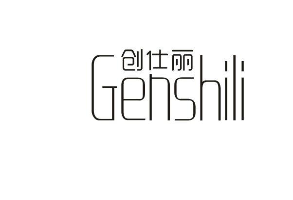 创仕丽genshili_企业商标大全_商标信息查询_爱企查