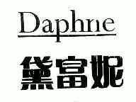 em>黛富妮/em em>daphne/em>