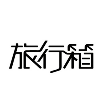 侣行熊 - 企业商标大全 - 商标信息查询 - 爱企查