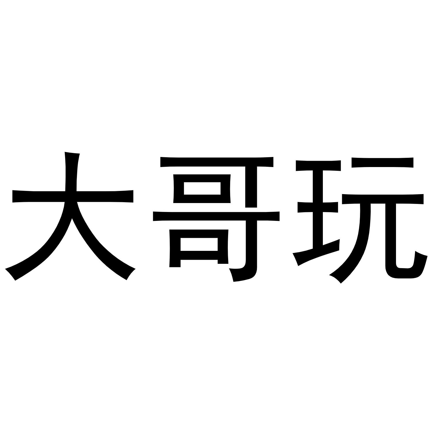 大哥玩