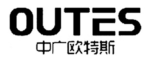 outes 中广欧特斯