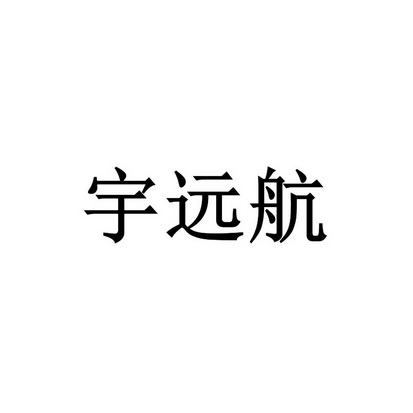 2019-08-23国际分类:第12类-运输工具商标申请人:青岛宇远新材料有限