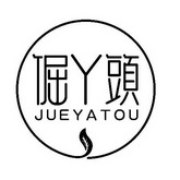 倔丫头