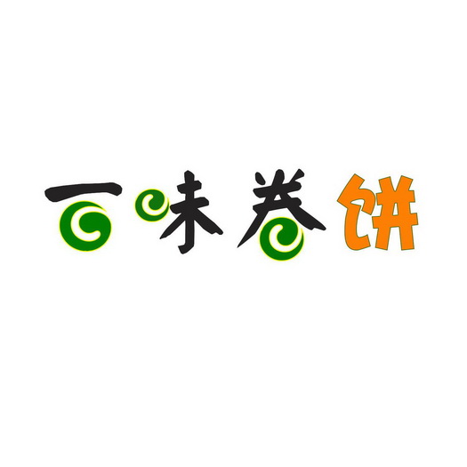 百味卷饼