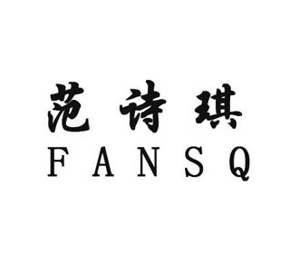 范诗琪fansq 企业商标大全 商标信息查询 爱企查