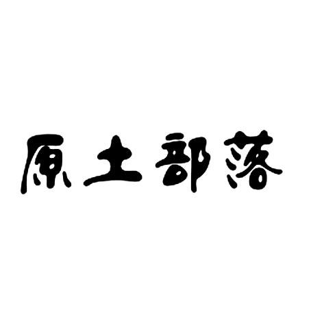 原土部落_企业商标大全_商标信息查询_爱企查