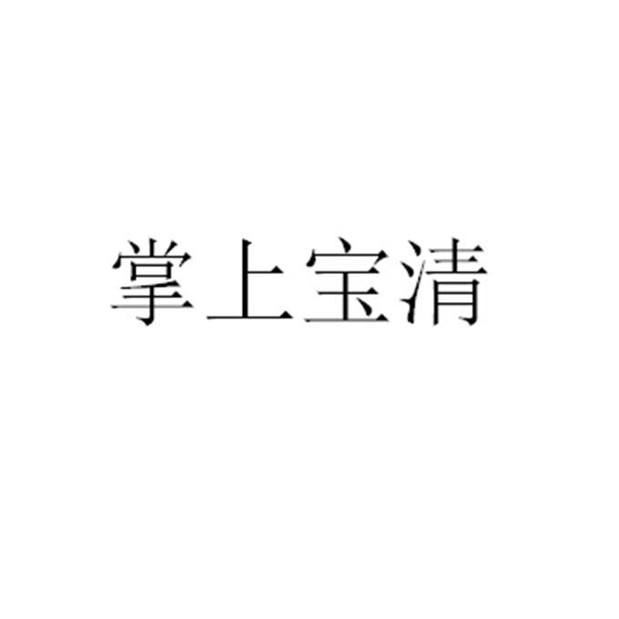 掌上宝清