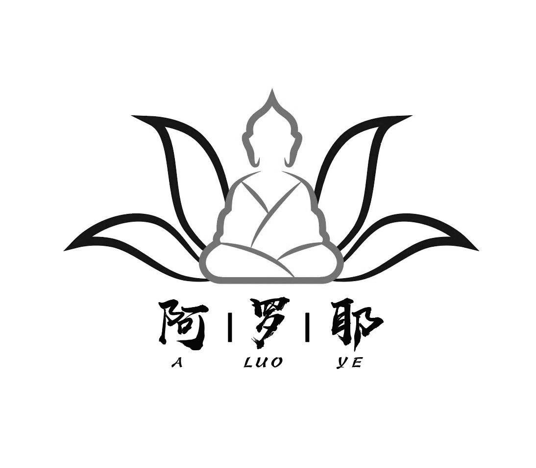 em>阿罗耶/em>