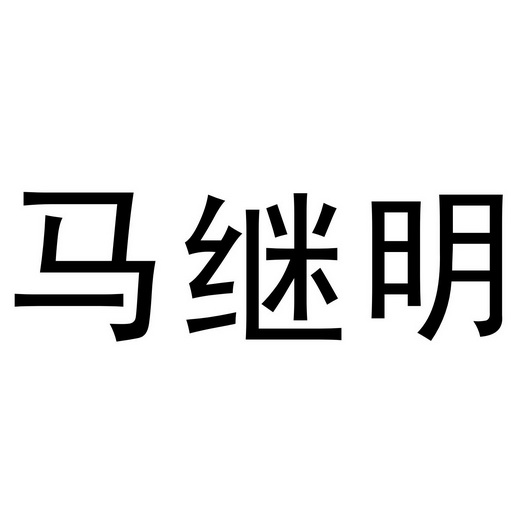 马继明