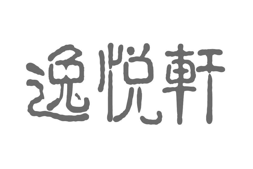 宜悦惜_企业商标大全_商标信息查询_爱企查