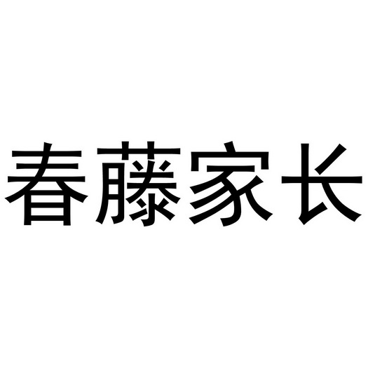  em>春藤 /em> em>家长 /em>