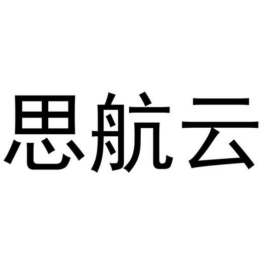 em>思航/em em>云/em>