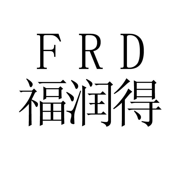 福润得 frd