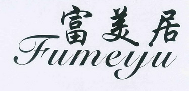 em>富美居/em em>fumeyu/em>