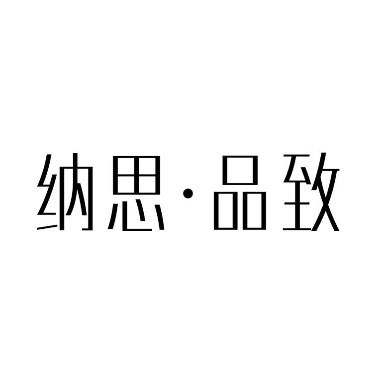 纳思.