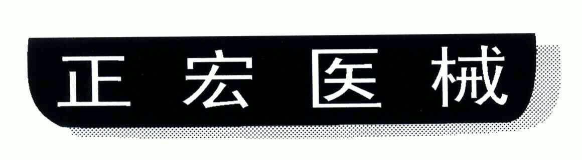 正宏医械商标转让中