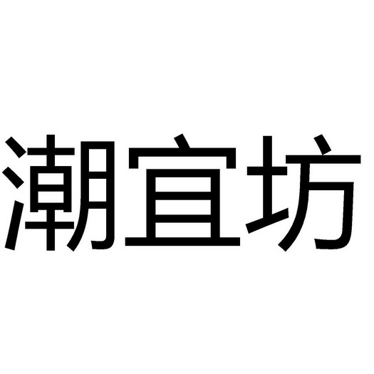 潮衣坊 企业商标大全 商标信息查询 爱企查