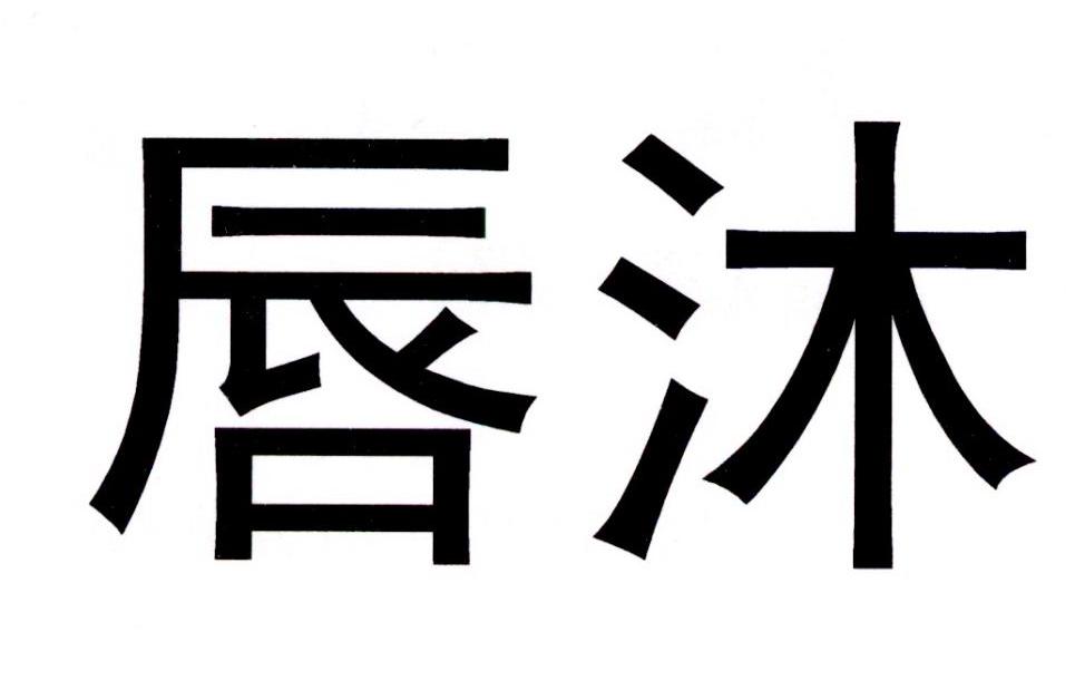 唇沐申请被驳回不予受理等该商标已失效