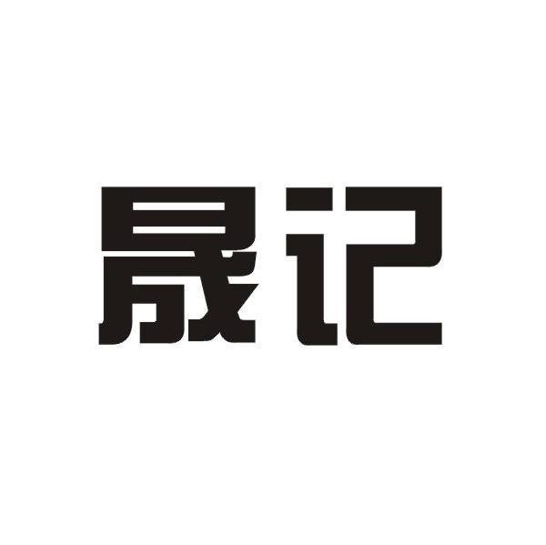 晟记_企业商标大全_商标信息查询_爱企查