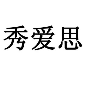 绣爱斯_企业商标大全_商标信息查询_爱企查