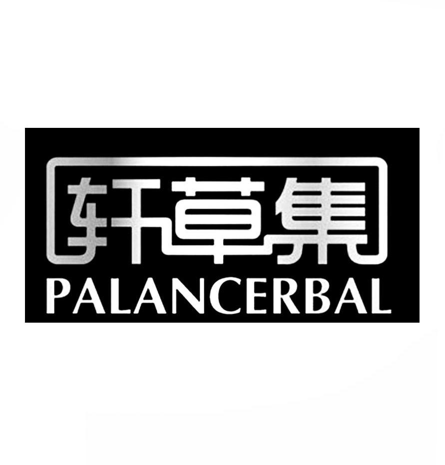 轩草集 palancerbal