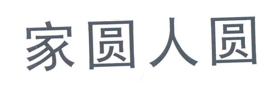 家圆人圆_企业商标大全_商标信息查询_爱企查