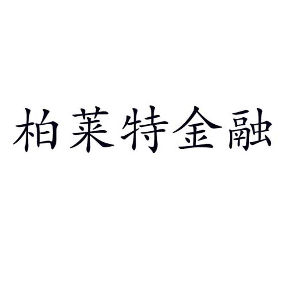 em>柏莱特/em em>金融/em>