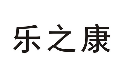 乐之康_企业商标大全_商标信息查询_爱企查