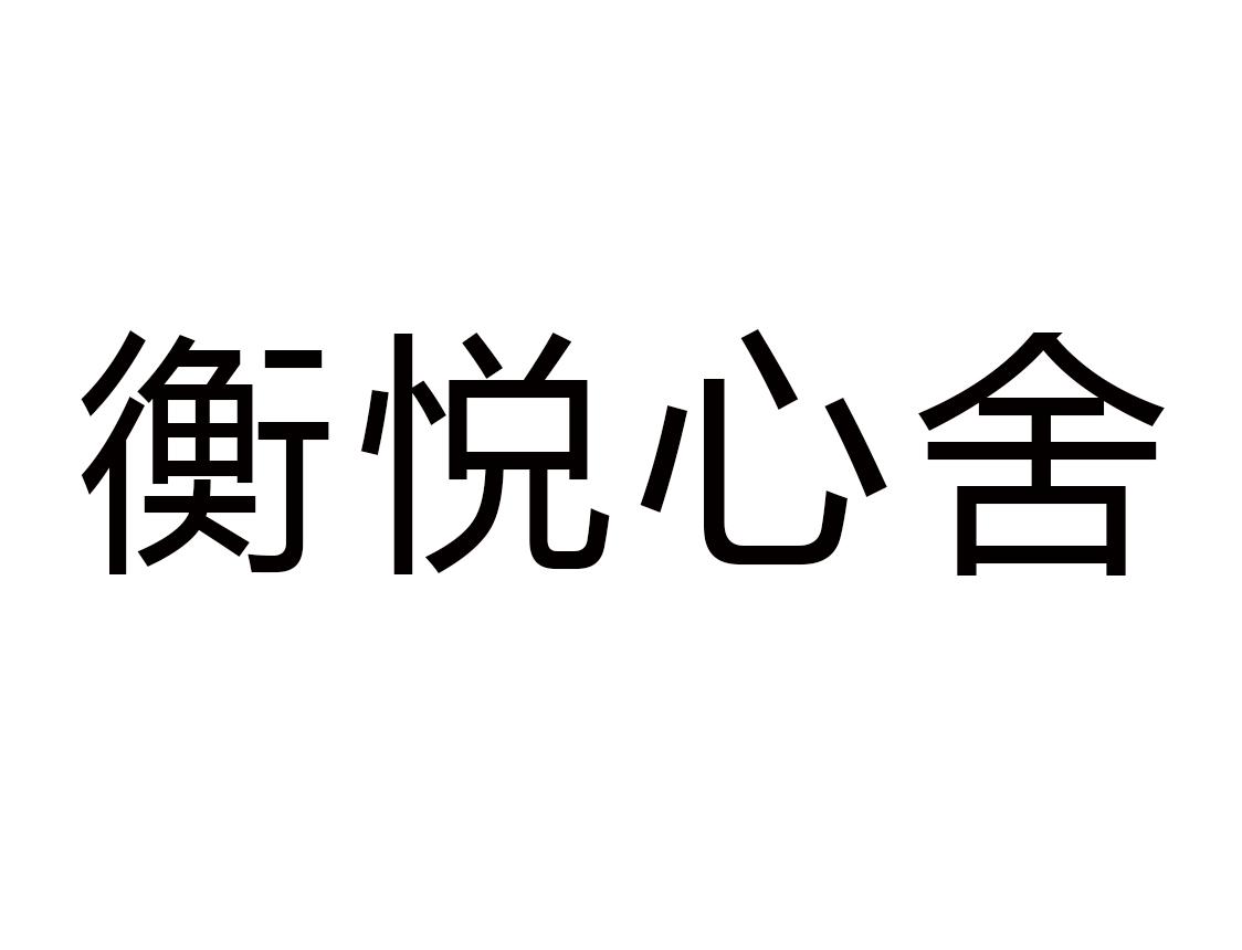 em>衡/em em>悦/em em>心舍/em>