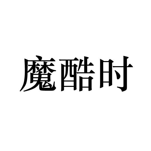 魔酷时