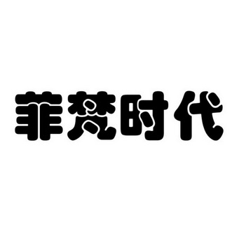 2019-06-04国际分类:第25类-服装鞋帽商标申请人:郑全海办理/代理机构