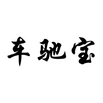 车驰宝商标注册申请申请/注册号:39556026申请日期:20