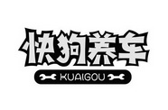  em>快狗 /em> em>养车 /em>  em>kuaigou /em>