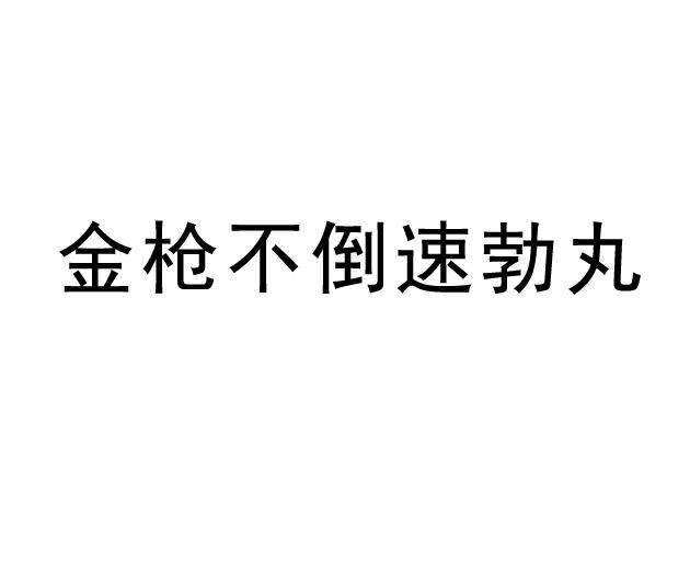 金枪不 em>倒 /em> em>速 /em>勃丸