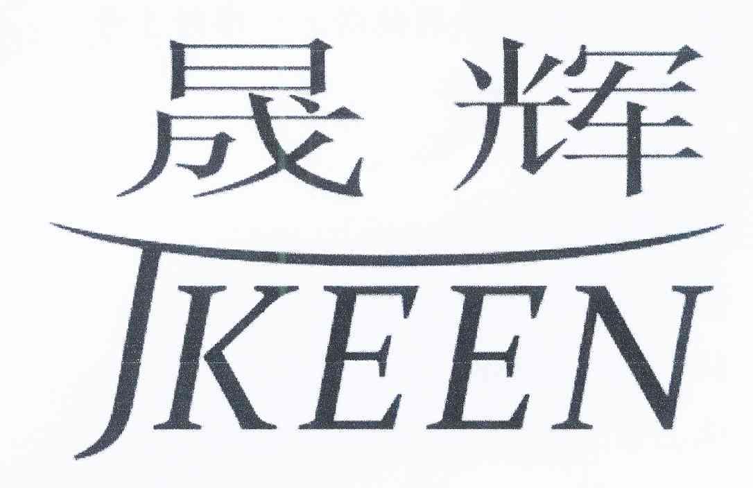 晟辉 em>j/em em>keen/em>