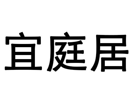 宜庭家具_企业商标大全_商标信息查询_爱企查